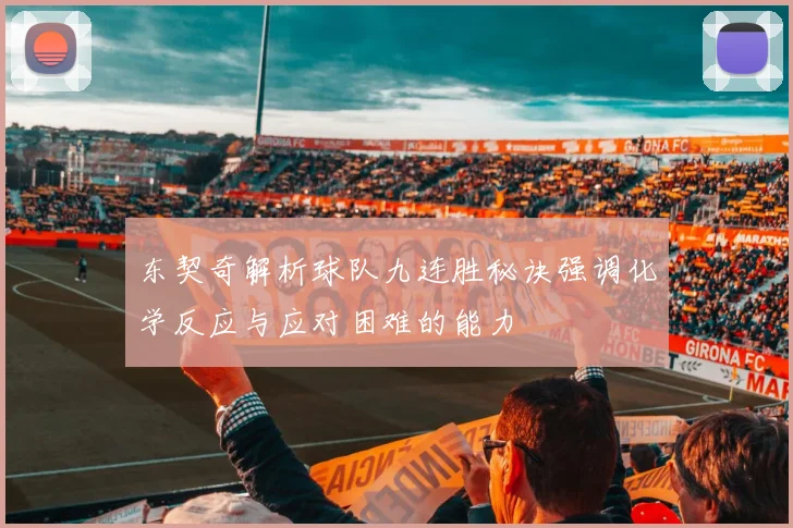 东契奇解析球队九连胜秘诀强调化学反应与应对困难的能力