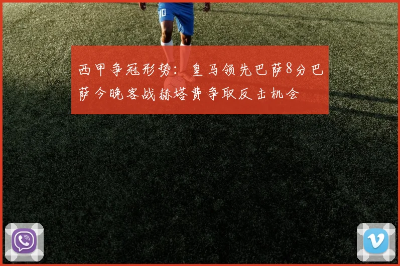 西甲争冠形势：皇马领先巴萨8分巴萨今晚客战赫塔费争取反击机会