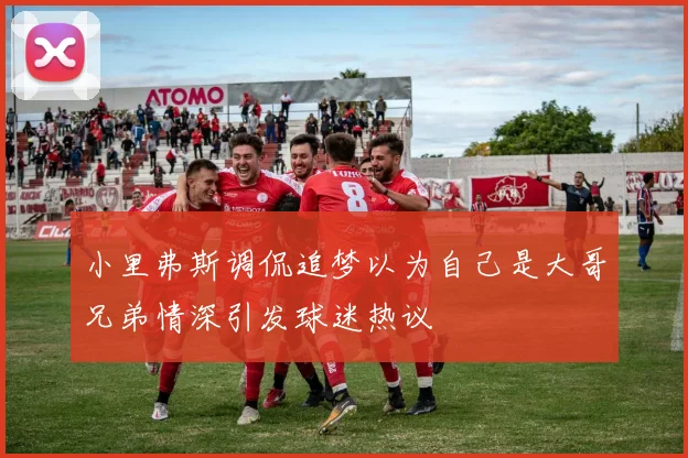 小里弗斯调侃追梦以为自己是大哥兄弟情深引发球迷热议