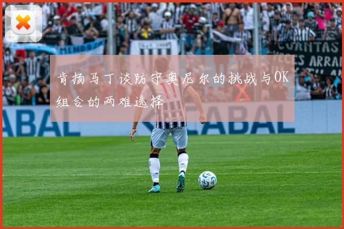 肯扬马丁谈防守奥尼尔的挑战与OK组合的两难选择