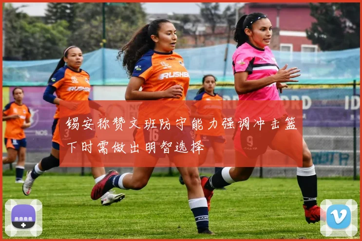 锡安称赞文班防守能力强调冲击篮下时需做出明智选择